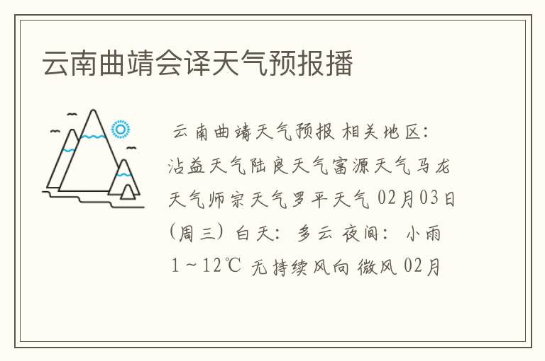 云南曲靖会译天气预报播