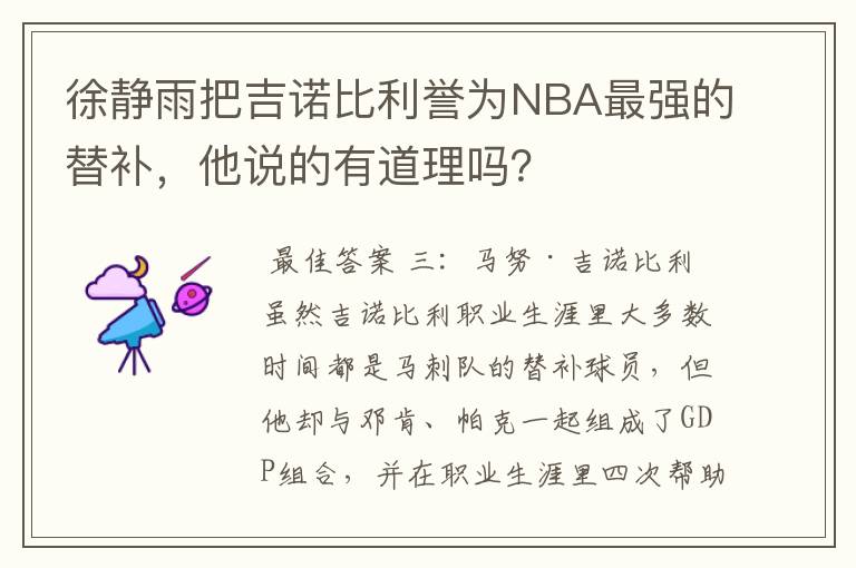 徐静雨把吉诺比利誉为NBA最强的替补,他说的有道理吗?