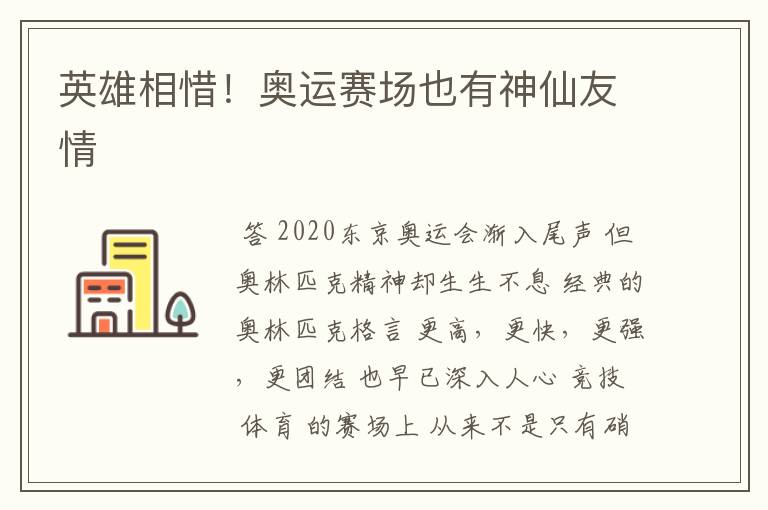 英雄相惜!奥运赛场也有神仙友情