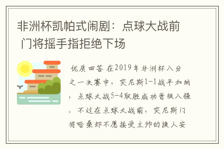 非洲杯凯帕式闹剧:点球大战前 门将摇手指拒绝下场