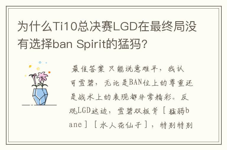 为什么Ti10总决赛LGD在最终局没有选择ban Spirit的猛犸?