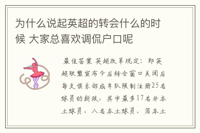 为什么说起英超的转会什么的时候 大家总喜欢调侃户口呢