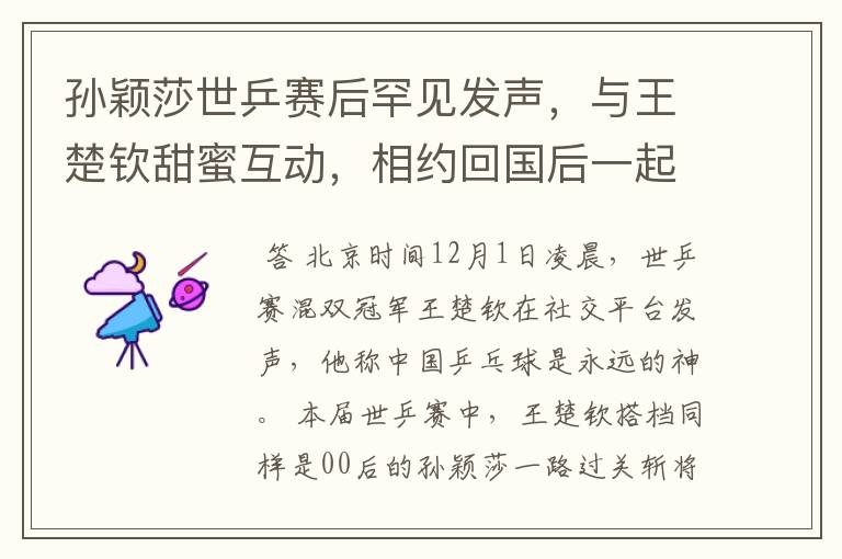 孙颖莎世乒赛后罕见发声,与王楚钦甜蜜互动,相约回国后一起吃饭