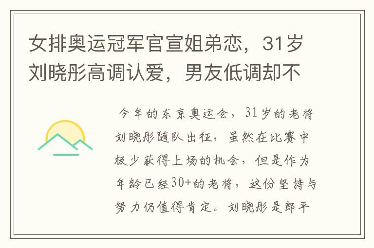 女排奥运冠军官宣姐弟恋,31岁刘晓彤高调认爱,男友低调却不简单