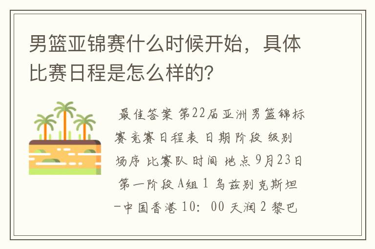 男篮亚锦赛什么时候开始,具体比赛日程是怎么样的?