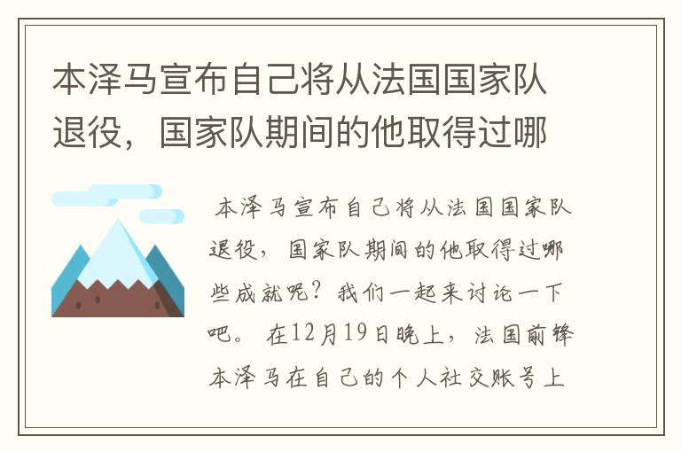本泽马宣布自己将从法国国家队退役，国家队期间的他取得过哪些成就？