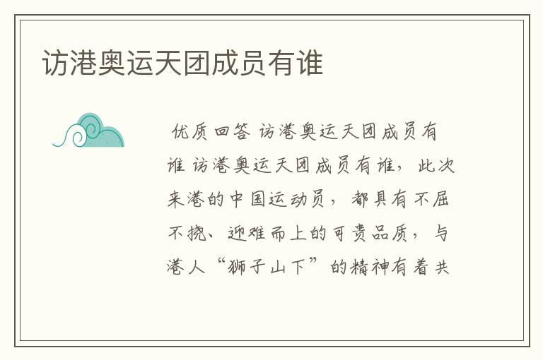 访港奥运天团成员有谁