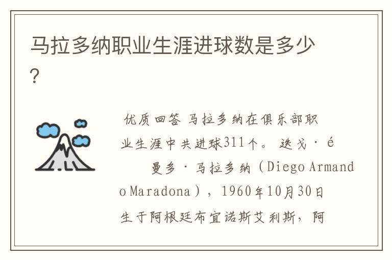 马拉多纳职业生涯进球数是多少?