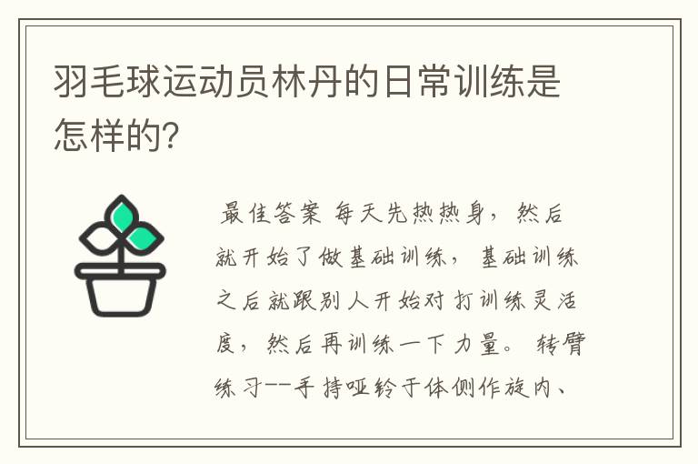 羽毛球运动员林丹的日常训练是怎样的?