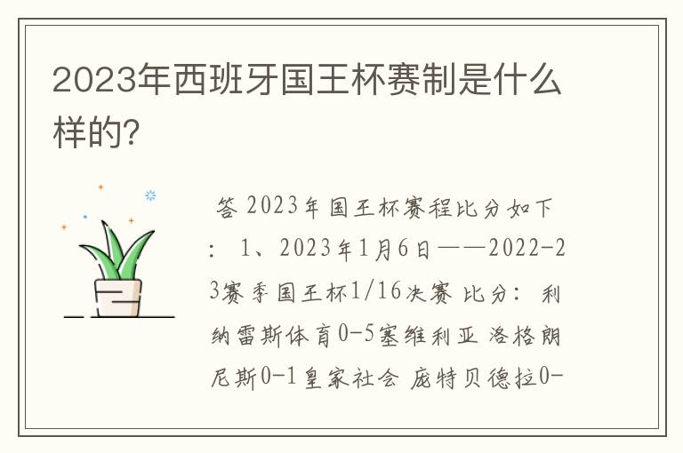 2023年西班牙国王杯赛制是什么样的?