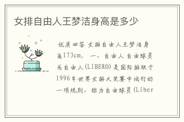 女排自由人王梦洁身高是多少