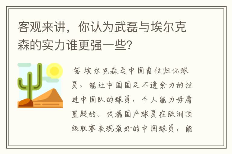 客观来讲,你认为武磊与埃尔克森的实力谁更强一些?