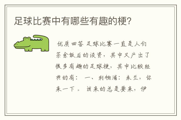 足球比赛中有哪些有趣的梗?
