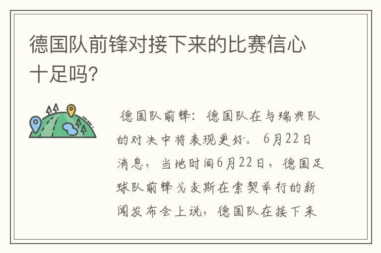 德国队前锋对接下来的比赛信心十足吗?