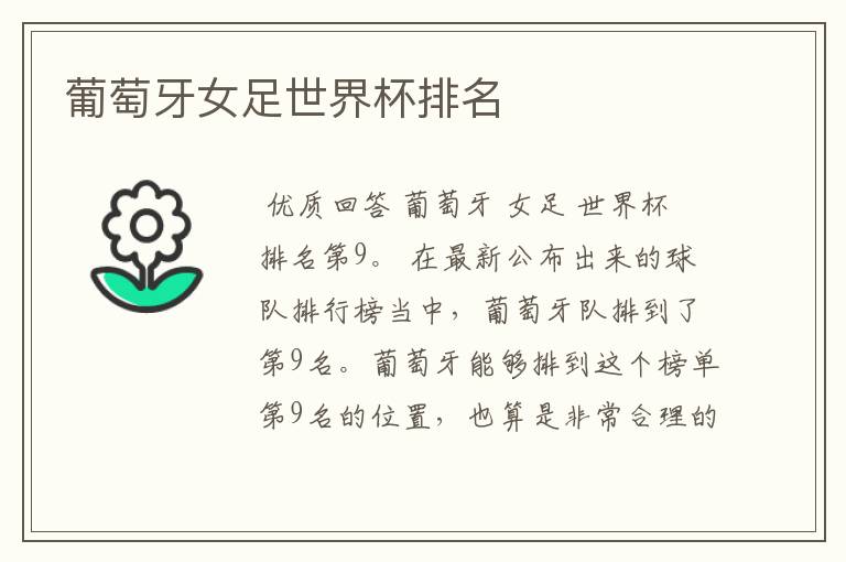 葡萄牙女足世界杯排名