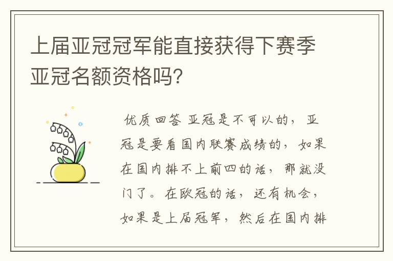 上届亚冠冠军能直接获得下赛季亚冠名额资格吗?