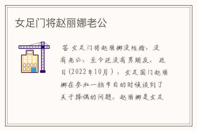 女足门将赵丽娜老公