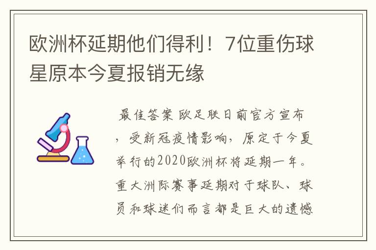 欧洲杯延期他们得利!7位重伤球星原本今夏报销无缘