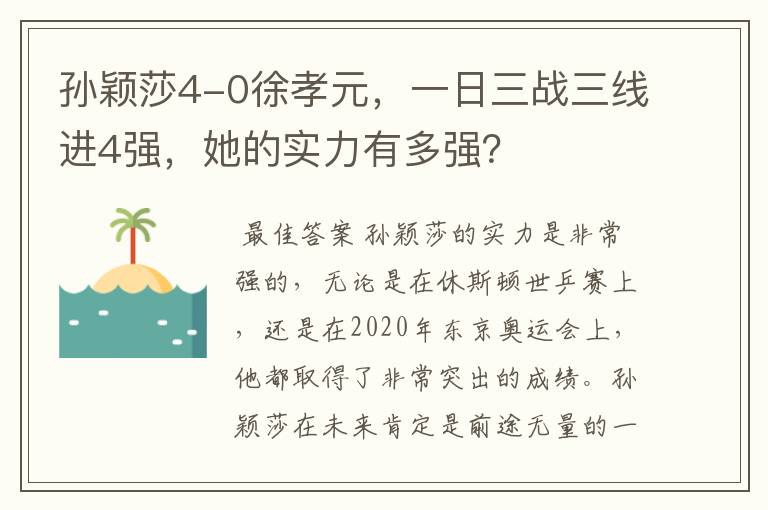 孙颖莎4-0徐孝元,一日三战三线进4强,她的实力有多强?