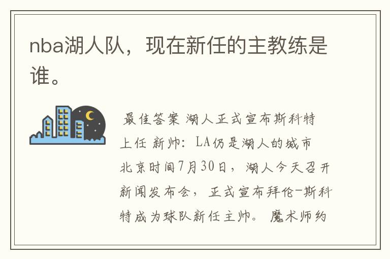 nba湖人队,现在新任的主教练是谁。