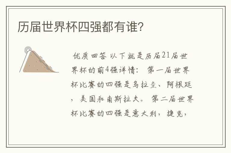 历届世界杯四强都有谁?