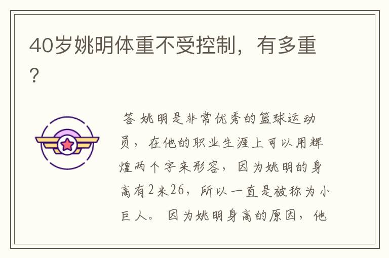 40岁姚明体重不受控制,有多重?