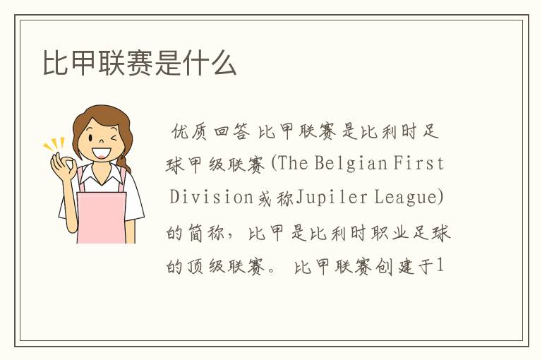比甲联赛是什么