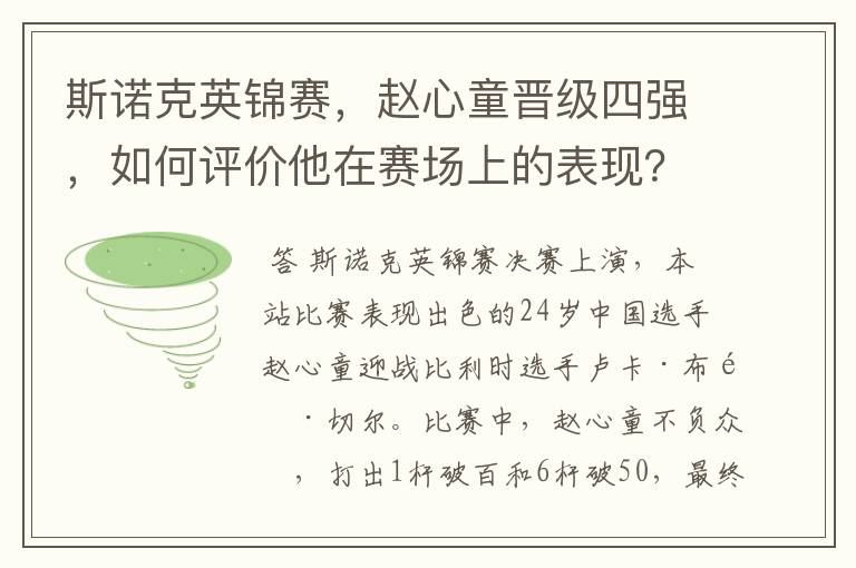 斯诺克英锦赛,赵心童晋级四强,如何评价他在赛场上的表现?