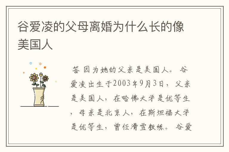 谷爱凌的父母离婚为什么长的像美国人
