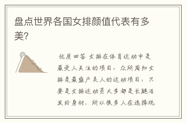 盘点世界各国女排颜值代表有多美?