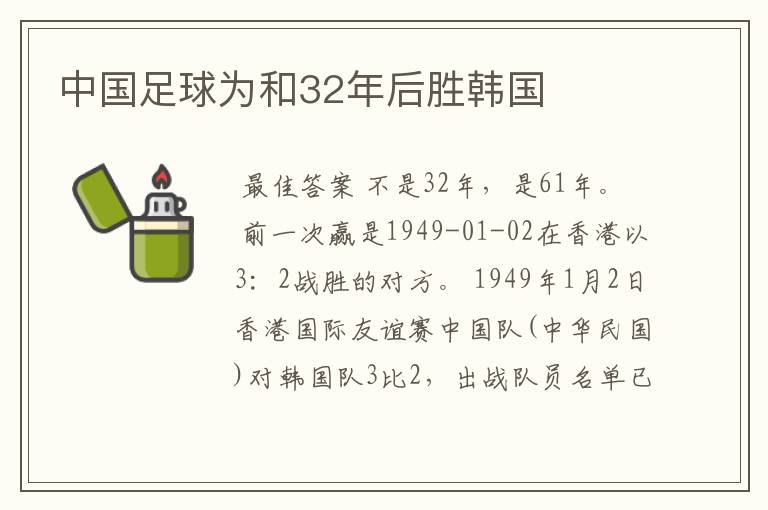 中国足球为和32年后胜韩国