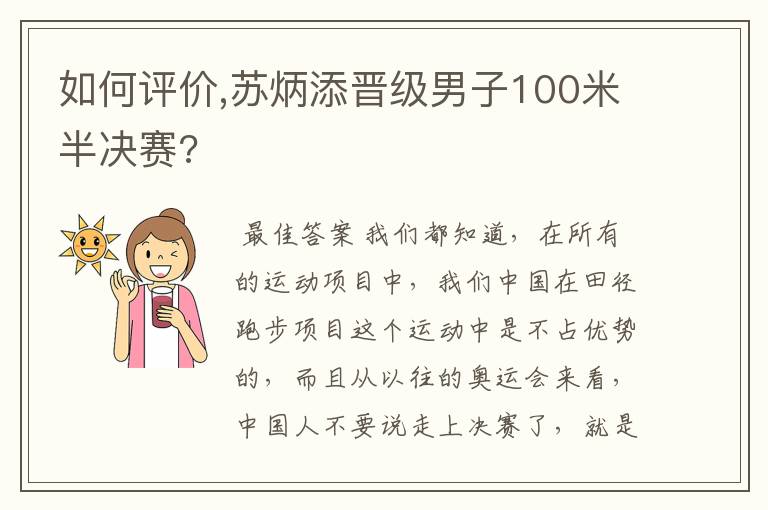如何评价,苏炳添晋级男子100米半决赛?