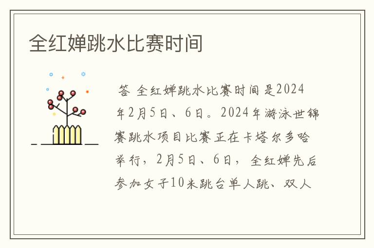 全红婵跳水比赛时间