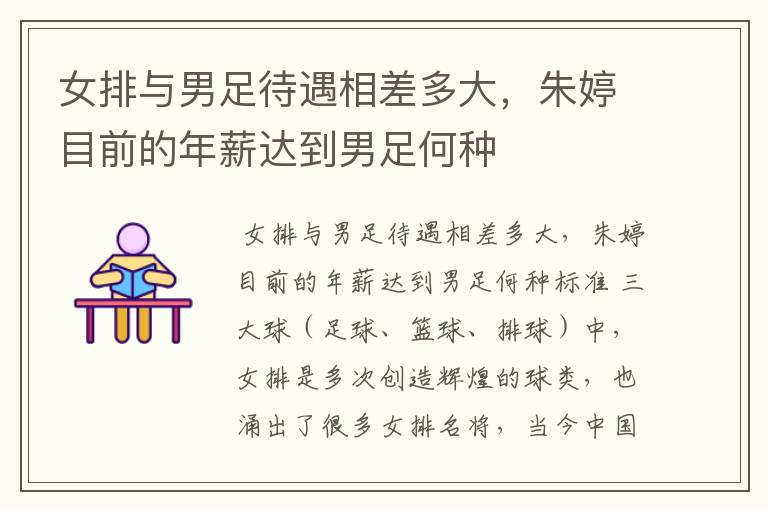 女排与男足待遇相差多大,朱婷目前的年薪达到男足何种