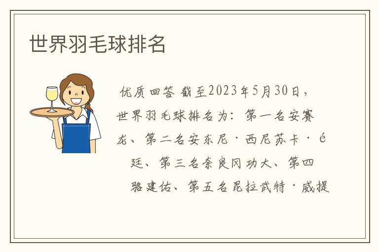 世界羽毛球排名