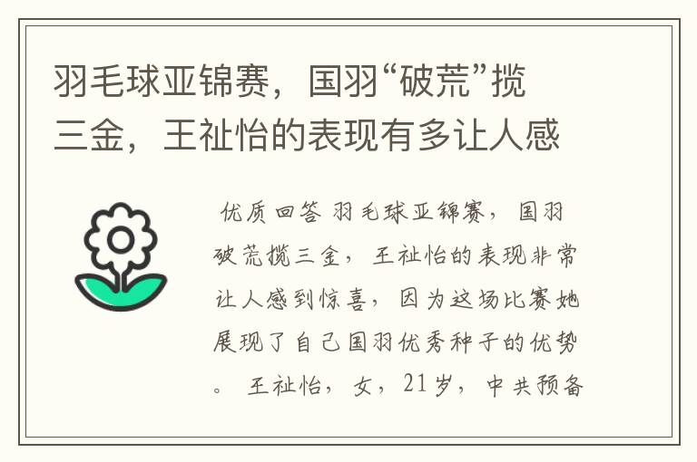 羽毛球亚锦赛,国羽“破荒”揽三金,王祉怡的表现有多让人感到惊喜?