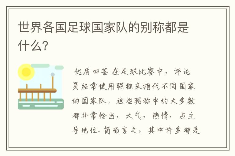 世界各国足球国家队的别称都是什么?