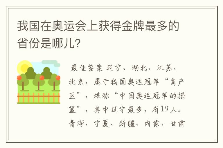 我国在奥运会上获得金牌最多的省份是哪儿?