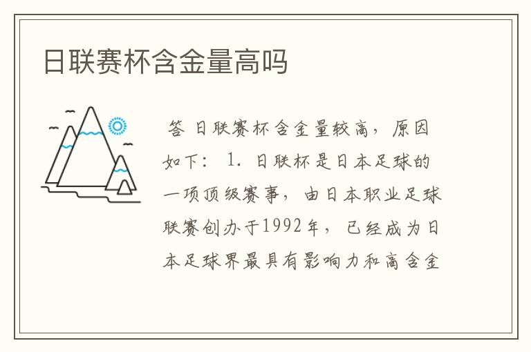 日联赛杯含金量高吗