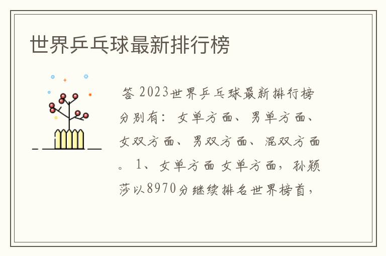 世界乒乓球最新排行榜