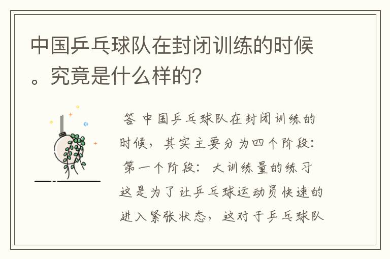 中国乒乓球队在封闭训练的时候。究竟是什么样的?