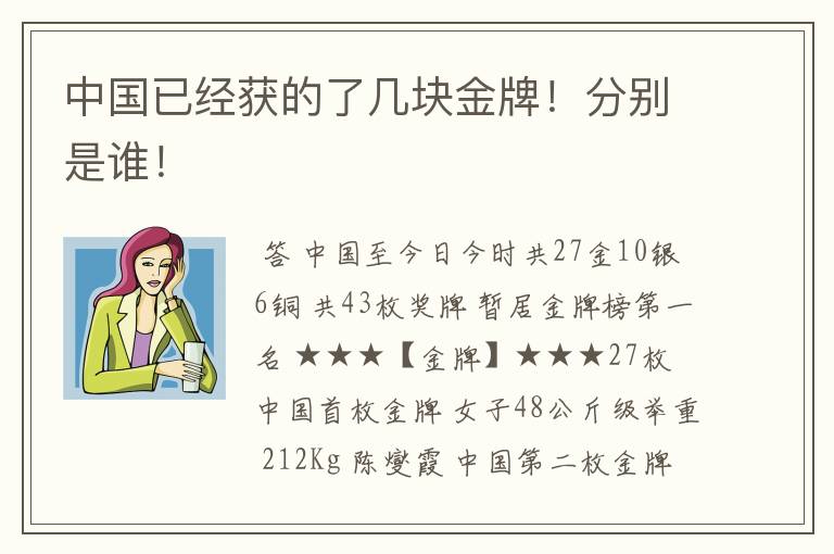 中国已经获的了几块金牌!分别是谁!