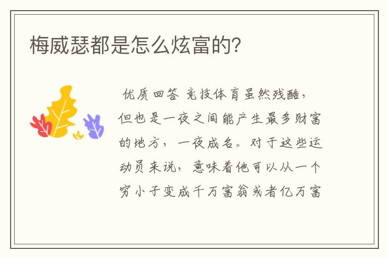 梅威瑟都是怎么炫富的?