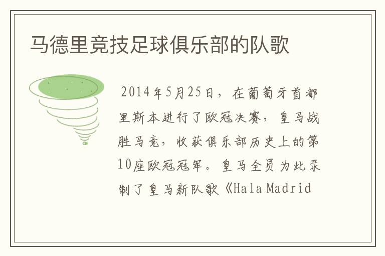 马德里竞技足球俱乐部的队歌