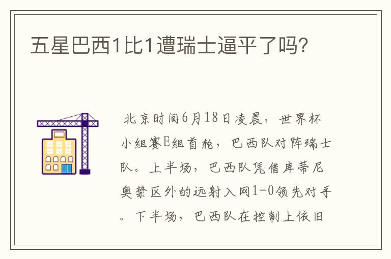 五星巴西1比1遭瑞士逼平了吗?