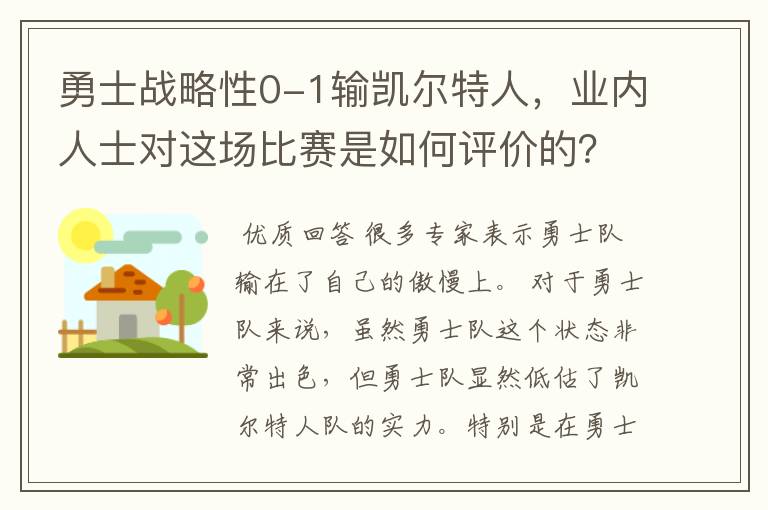 勇士战略性0-1输凯尔特人,业内人士对这场比赛是如何评价的?