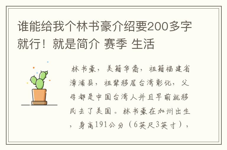 谁能给我个林书豪介绍要200多字就行！就是简介 赛季 生活