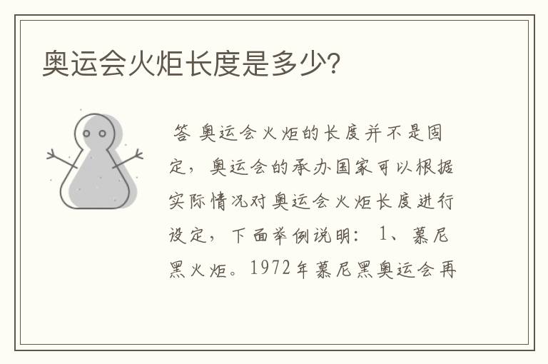 奥运会火炬长度是多少?
