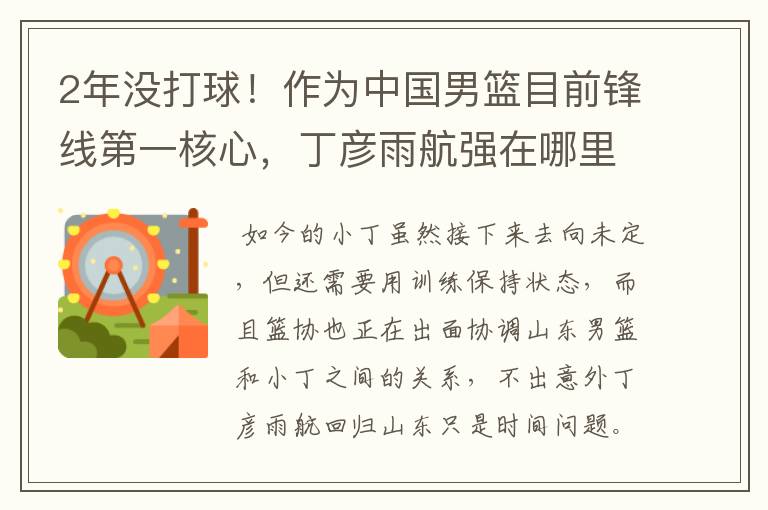 2年没打球!作为中国男篮目前锋线第一核心,丁彦雨航强在哪里?
