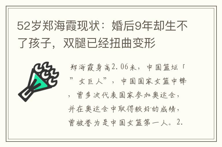 52岁郑海霞现状:婚后9年却生不了孩子,双腿已经扭曲变形